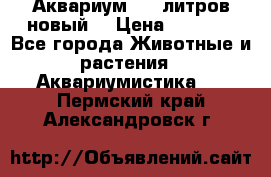  Аквариум 200 литров новый  › Цена ­ 3 640 - Все города Животные и растения » Аквариумистика   . Пермский край,Александровск г.